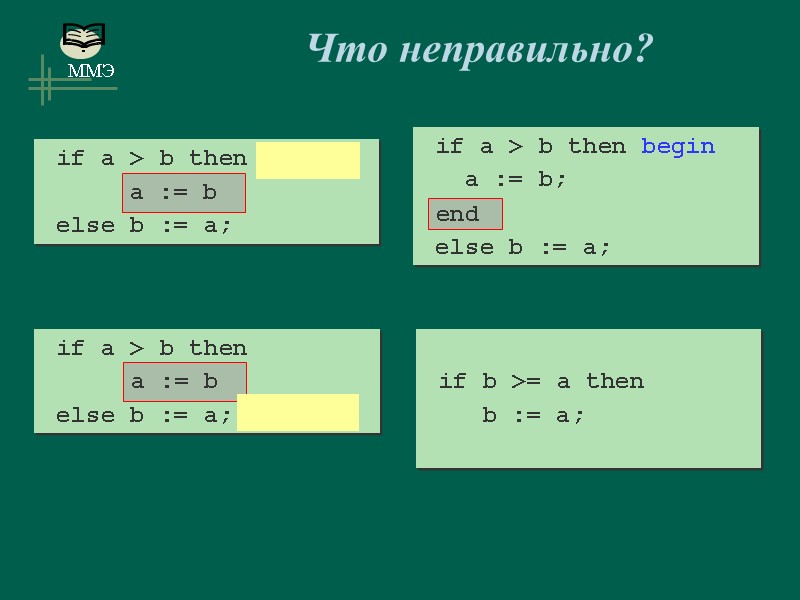 Что неправильно?  if a > b then begin     